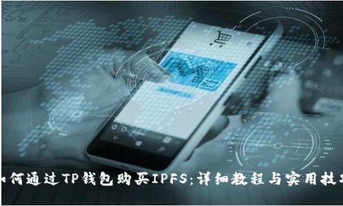 如何通过TP钱包购买IPFS：详细教程与实用技巧