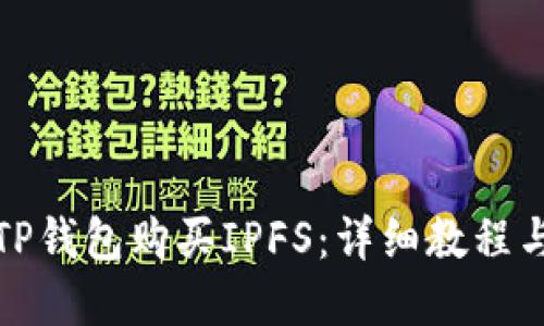 如何通过TP钱包购买IPFS：详细教程与实用技巧