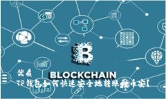 优质TP钱包如何快速安全地
