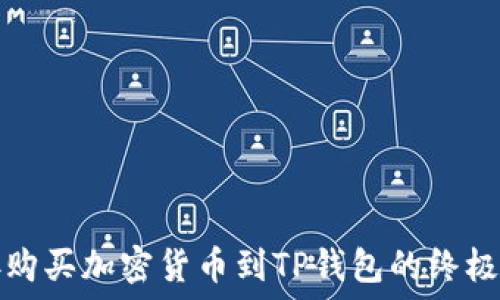   
直接购买加密货币到TP钱包的终极指南