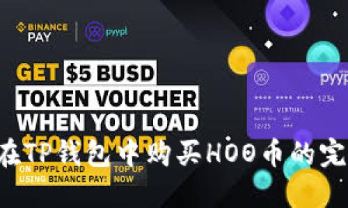 优质 在TP钱包中购买HOO币的完整指南