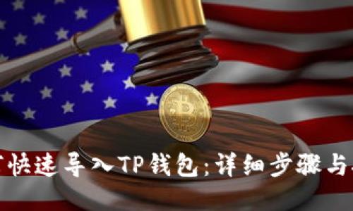 如何快速导入TP钱包：详细步骤与技巧