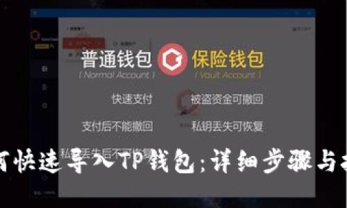 如何快速导入TP钱包：详细步骤与技巧