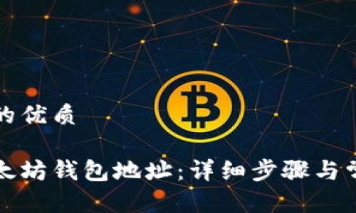 思考一个且的优质

如何绑定以太坊钱包地址：详细步骤与常见问题解析