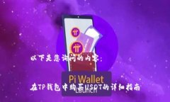 以下是您询问的内容：在