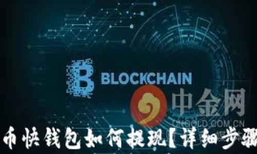 
比特币快钱包如何提现？详细步骤解析