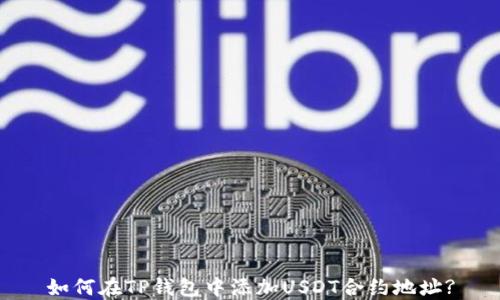 
如何在TP钱包中添加USDT合约地址?