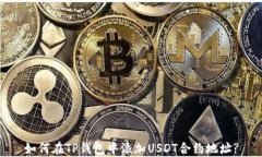 如何在TP钱包中添加USDT合