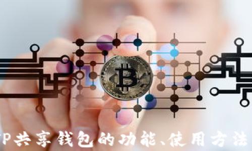 
全解析！TP共享钱包的功能、使用方法与安全性