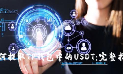 如何提取TP钱包中的USDT：完整指南