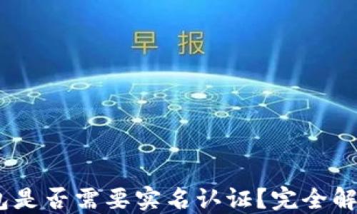 
USDT钱包是否需要实名认证？完全解读与指南