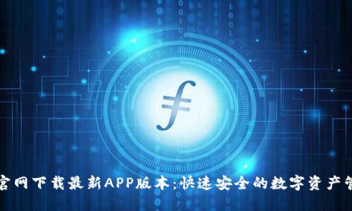 后的
TP钱包官网下载最新APP版本：快速安全的数字资产管理工具