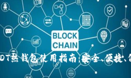 币安USDT热钱包使用指南：安全、便捷、低手续费