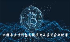 比特币大佬钱包高清图片