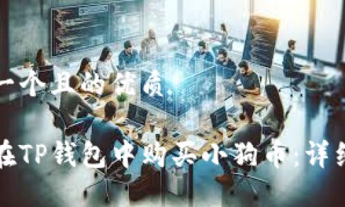 思考一个且的优质

如何在TP钱包中购买小狗币：详细指南