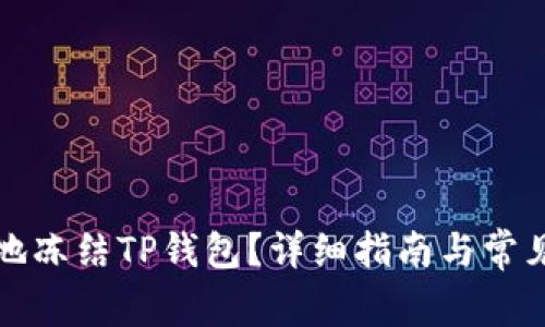 如何安全地冻结TP钱包？详细指南与常见问题解答