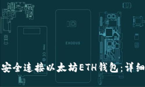 如何安全连接以太坊ETH钱包：详细指南