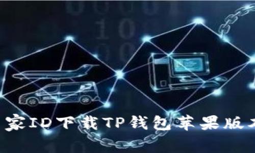 如何通过国家ID下载TP钱包苹果版本：详细指南