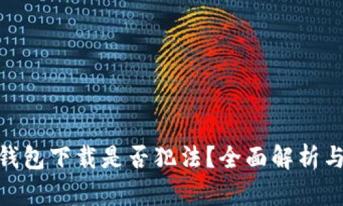 : 虚拟币钱包下载是否犯法？全面解析与安全建议