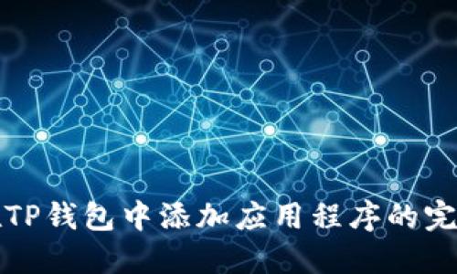 如何在TP钱包中添加应用程序的完整指南