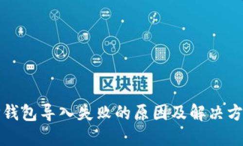 TP钱包导入失败的原因及解决方法