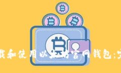 如何下载和使用以太坊官