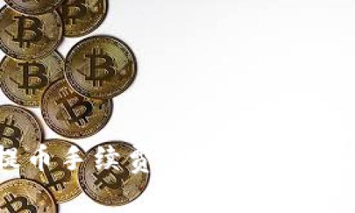 从TP钱包提币手续费详解：让你的资金更省心