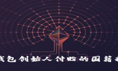 TP钱包创始人付盼的国籍揭秘