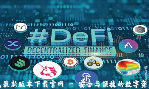 
TP钱包最新版本下载官网 - 安全与便捷的数字资产管理