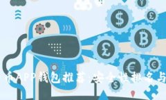 币安比特币APP钱包推荐：