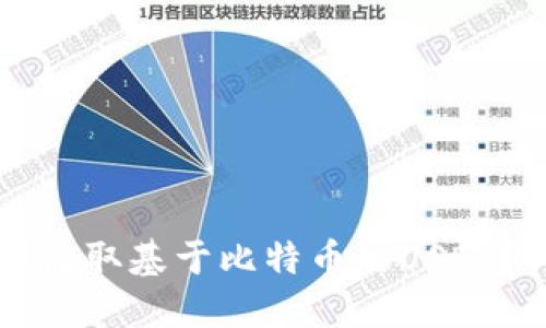 以太坊钱包如何收取基于比特币的USDT？详细指南与技巧