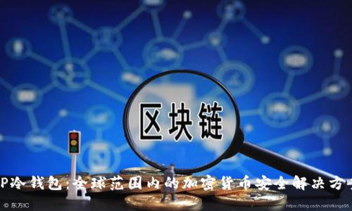 TP冷钱包：全球范围内的加密货币安全解决方案