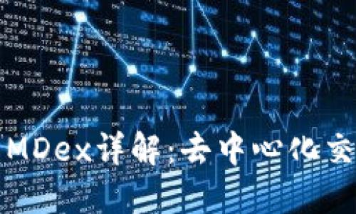 TP钱包中的MDex详解：去中心化交易所的未来