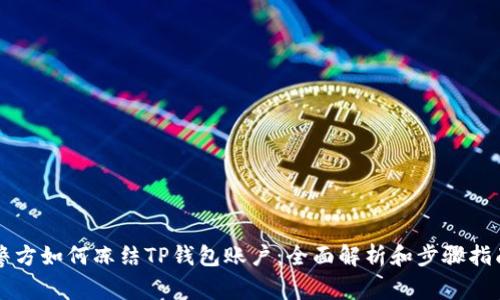 警方如何冻结TP钱包账户：全面解析和步骤指南