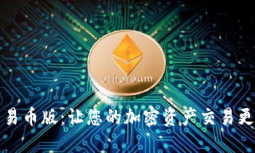TP钱包可交易币版：让您的加密资产交易更便捷的工具