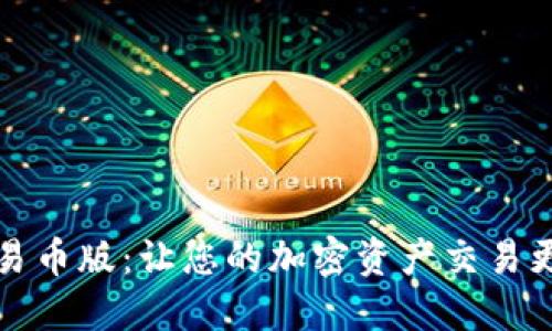TP钱包可交易币版：让您的加密资产交易更便捷的工具
