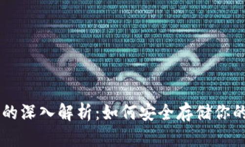 USDT冷钱包的深入解析：如何安全存储你的Tether资产