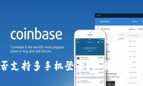 TP钱包是否支持多手机登录？权威解答及使用技巧