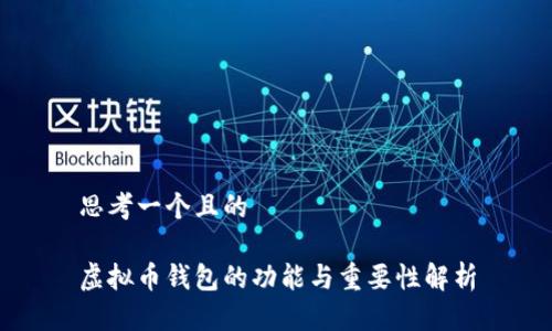 思考一个且的

虚拟币钱包的功能与重要性解析