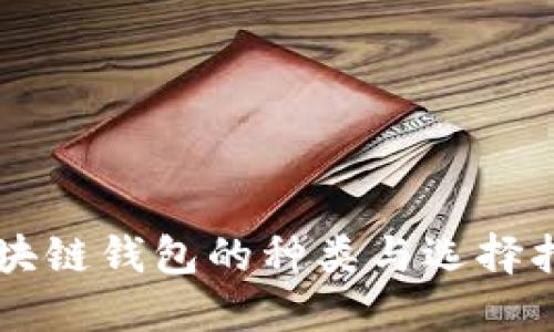 区块链钱包的种类与选择指南