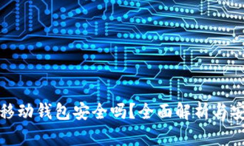 比特币移动钱包安全吗？全面解析与安全建议