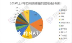 TP身份钱包不支持MATIC的原