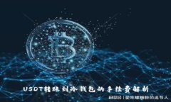 USDT转账到冷钱包的手续费