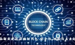 全面解析星际区块链钱包