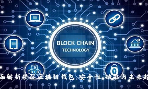 全面解析星际区块链钱包：安全性、功能与未来趋势
