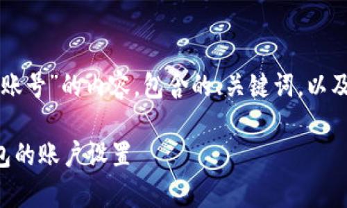 以下是关于“TP钱包改账号”的内容，包含的、关键词，以及相关问题的详细介绍。

如何有效地更改TP钱包的账户设置