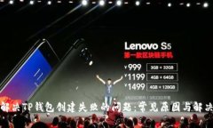 如何解决TP钱包创建失败的