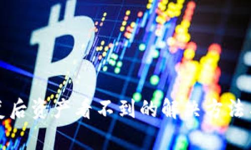 TP钱包恢复后资产看不到的解决方法与注意事项