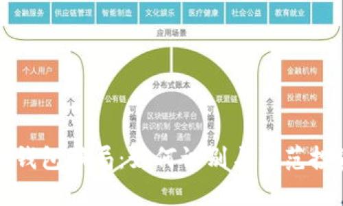 虚拟币钱包骗局：如何识别与防范投资风险