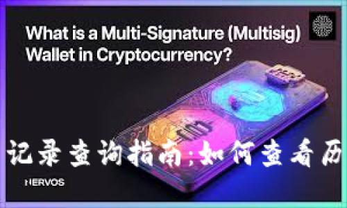 tp钱包交易记录查询指南：如何查看历史交易记录